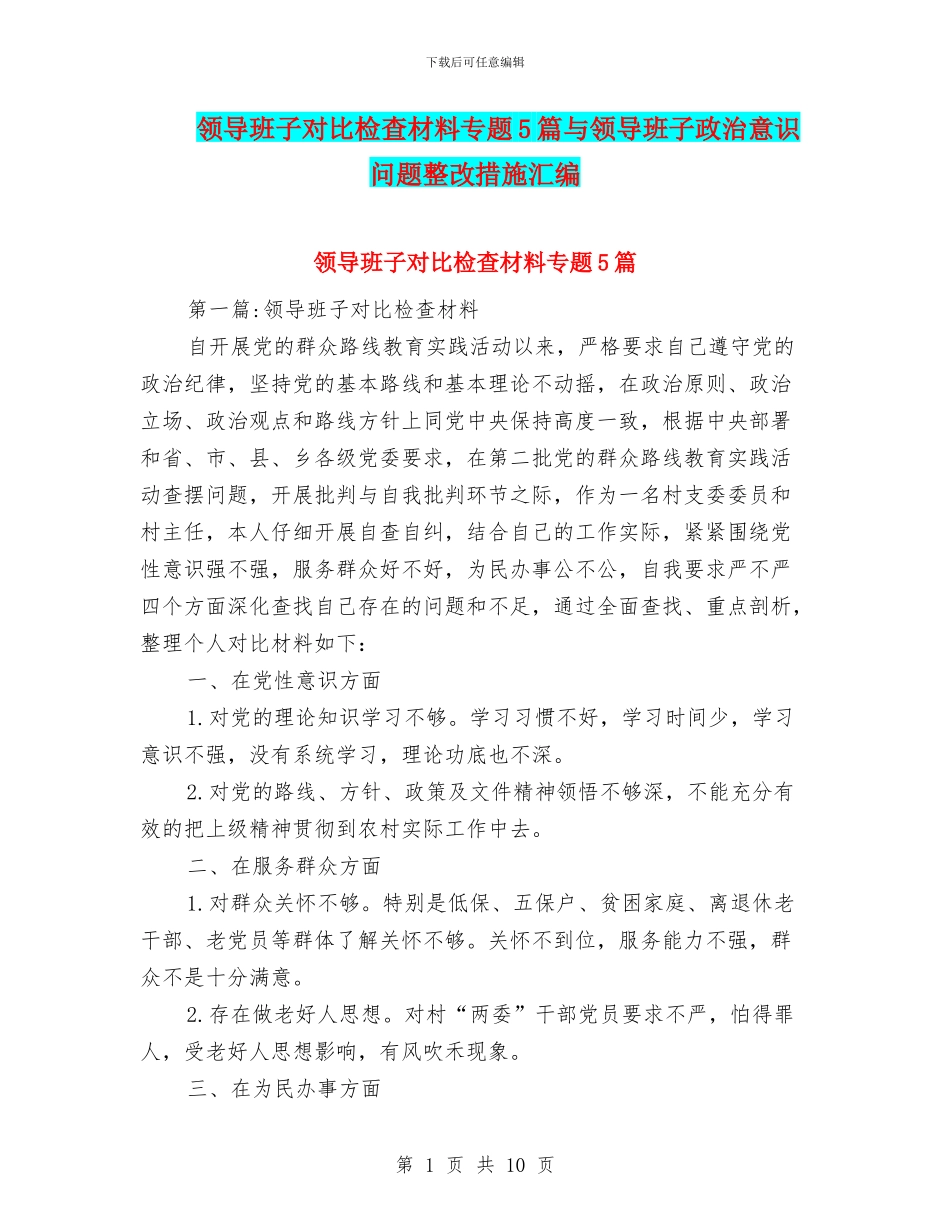 领导班子对照检查材料专题5篇与领导班子政治意识问题整改措施汇编_第1页
