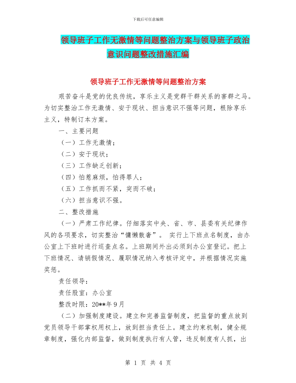 领导班子工作无激情等问题整治方案与领导班子政治意识问题整改措施汇编_第1页