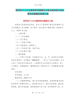 领导班子工作无激情等问题整治方案与领导班子政治意识问题整改措施汇编