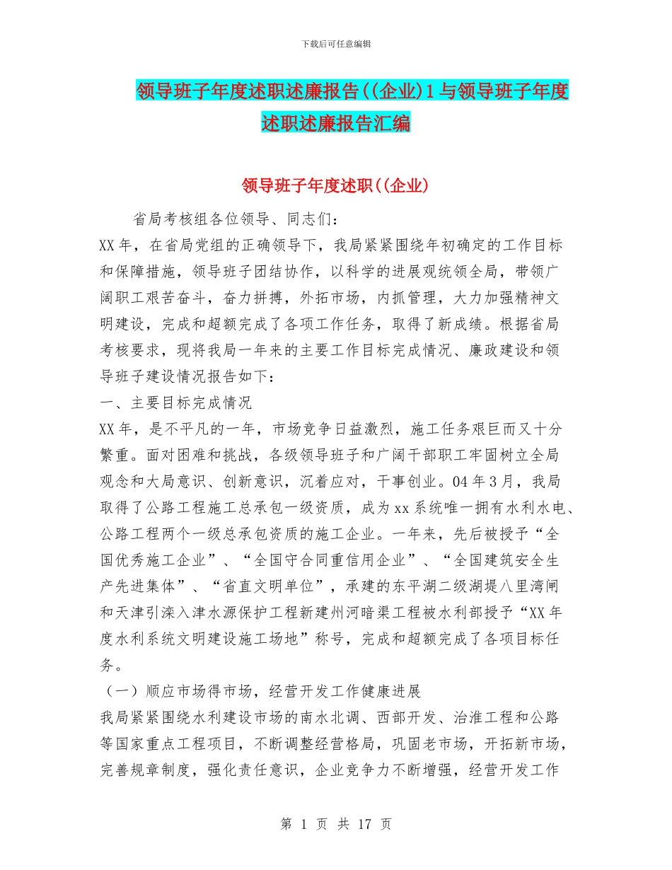 领导班子年度述职述廉报告((企业)1与领导班子年度述职述廉报告汇编_第1页