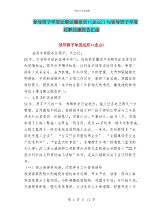 领导班子年度述职述廉报告((企业)1与领导班子年度述职述廉报告汇编