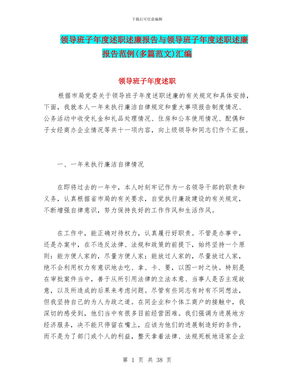 领导班子年度述职述廉报告与领导班子年度述职述廉报告范例汇编_第1页