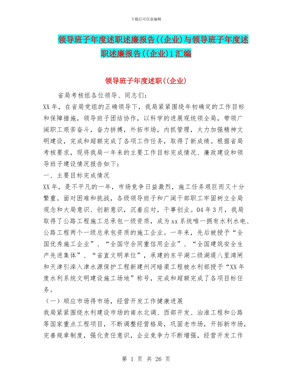 领导班子年度述职述廉报告((企业)与领导班子年度述职述廉报告((企业)1汇编_第1页