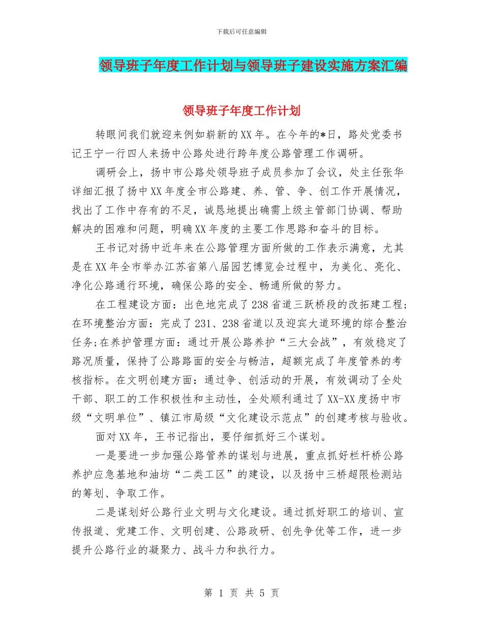 领导班子年度工作计划与领导班子建设实施方案汇编_第1页