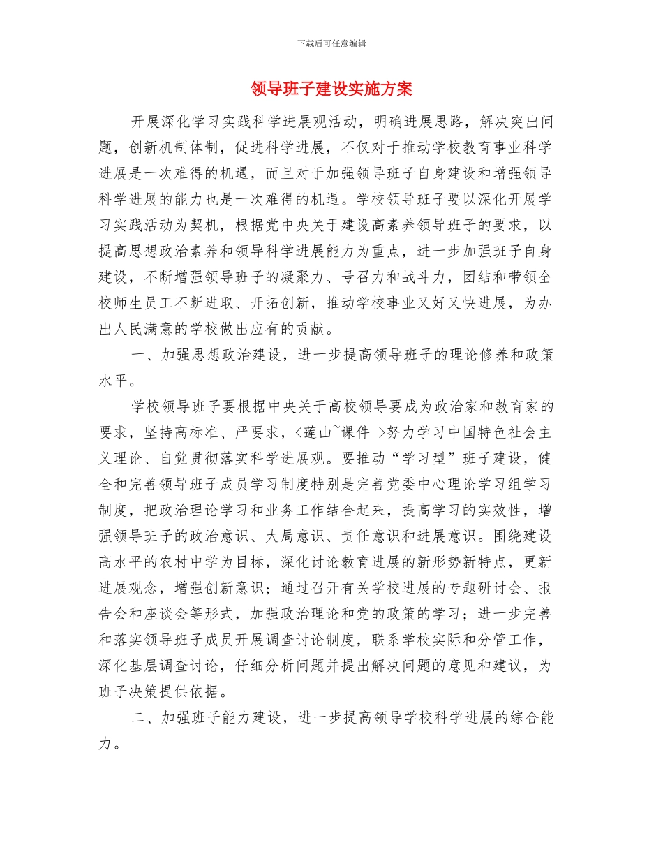 领导班子年度工作计划与领导班子建设实施方案汇编_第3页