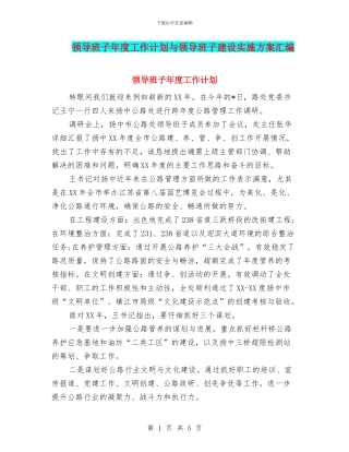 领导班子年度工作计划与领导班子建设实施方案汇编