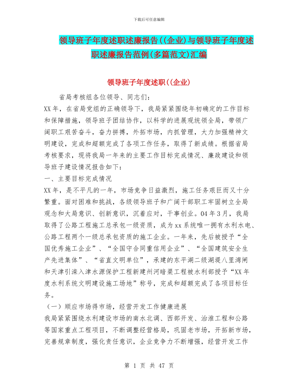 领导班子年度述职述廉报告((企业)与领导班子年度述职述廉报告范例汇编_第1页