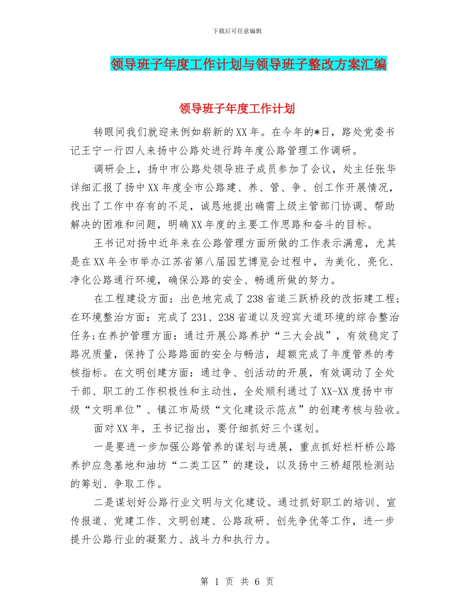 领导班子年度工作计划与领导班子整改方案汇编_第1页