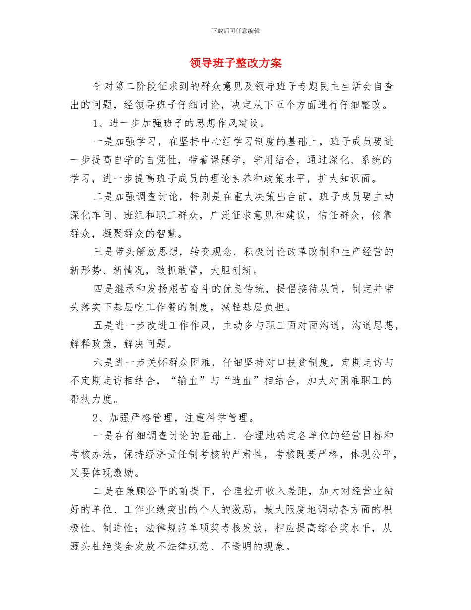 领导班子年度工作计划与领导班子整改方案汇编_第3页