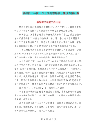 领导班子年度工作计划与领导班子整改方案汇编