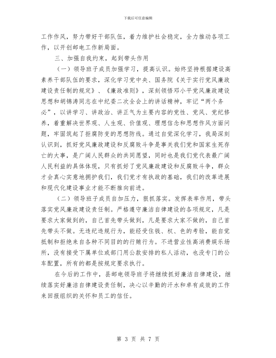 领导班子廉洁自律情况报告与领导班子思想政治建设学习材料汇编_第3页