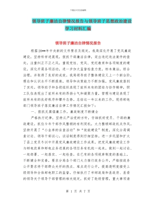 领导班子廉洁自律情况报告与领导班子思想政治建设学习材料汇编