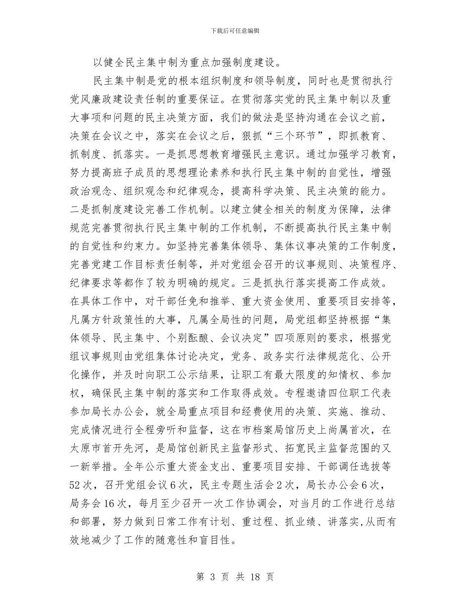 领导班子年度述职述廉报告范例与领导班子思想政治建设学习材料汇编_第3页
