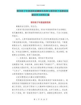领导班子年度述职述廉报告范例与领导班子思想政治建设学习材料汇编