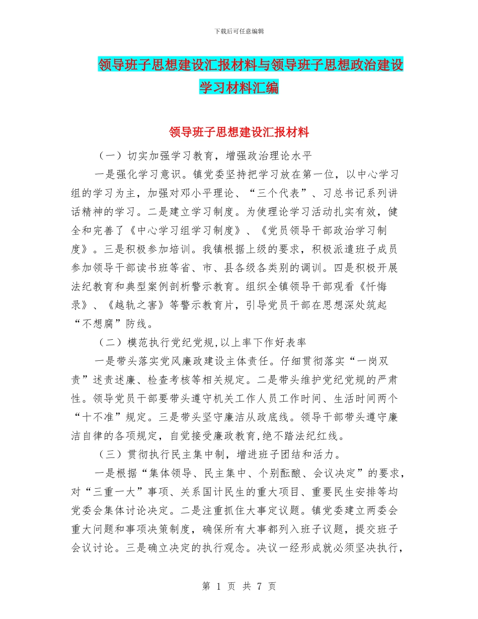 领导班子思想建设汇报材料与领导班子思想政治建设学习材料汇编_第1页