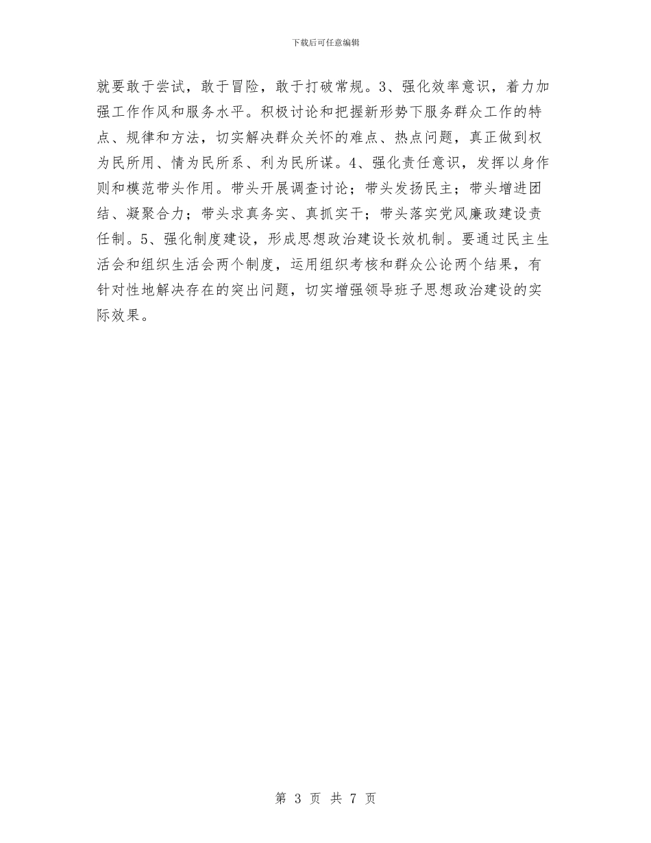 领导班子思想建设汇报材料与领导班子思想政治建设学习材料汇编_第3页