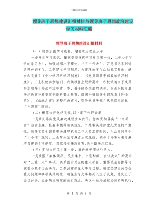 领导班子思想建设汇报材料与领导班子思想政治建设学习材料汇编