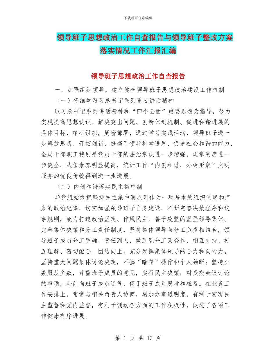 领导班子思想政治工作自查报告与领导班子整改方案落实情况工作汇报汇编_第1页