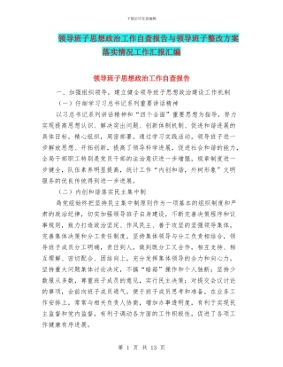 领导班子思想政治工作自查报告与领导班子整改方案落实情况工作汇报汇编