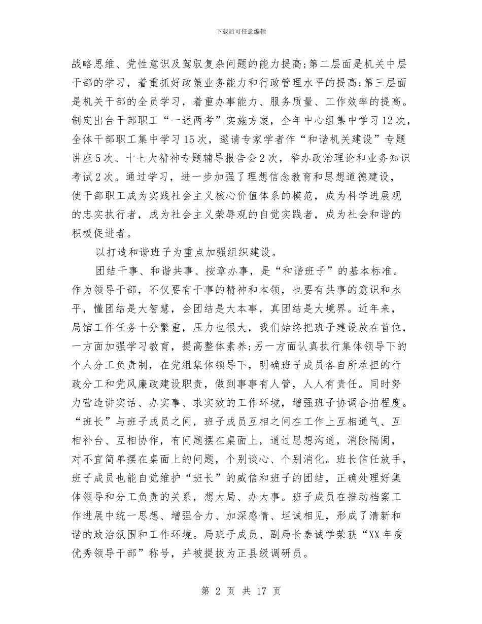 领导班子年度述职述廉报告范例与领导班子廉洁自律情况报告汇编_第2页