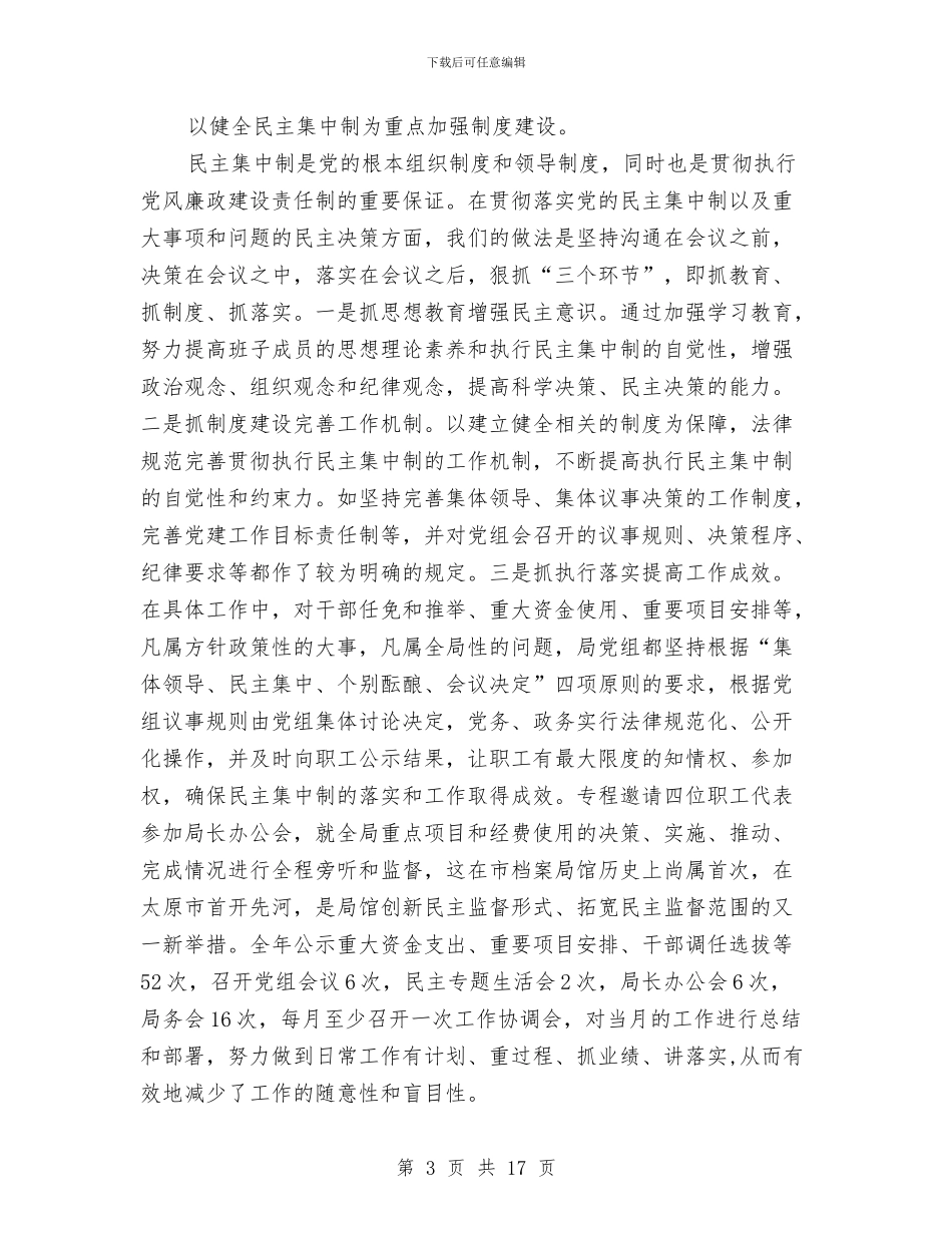 领导班子年度述职述廉报告范例与领导班子廉洁自律情况报告汇编_第3页