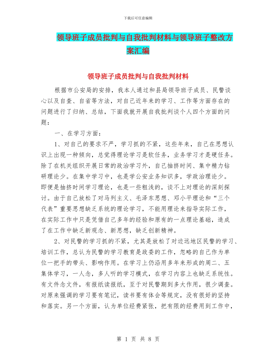 领导班子成员批评与自我批评材料与领导班子整改方案汇编_第1页
