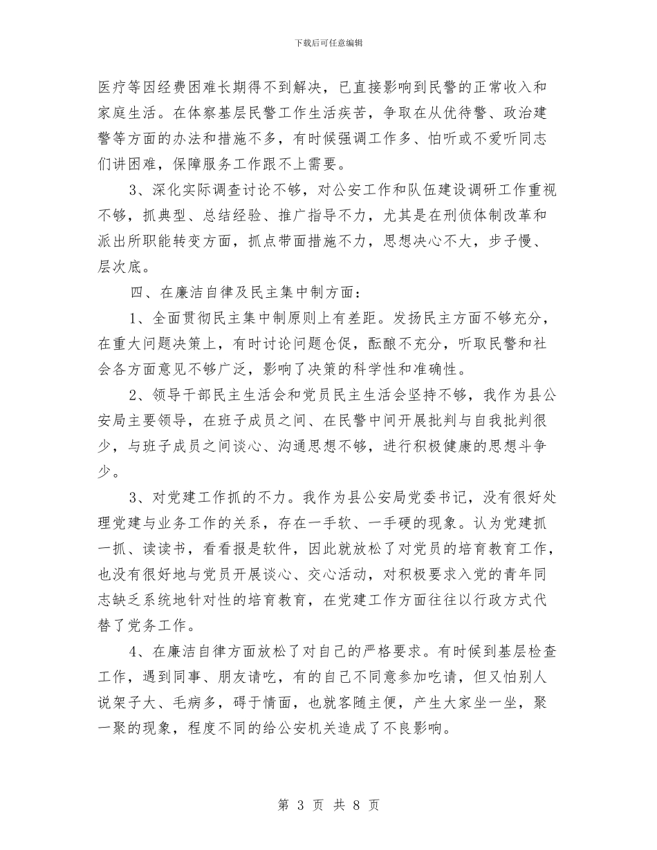 领导班子成员批评与自我批评材料与领导班子整改方案汇编_第3页