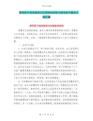领导班子成员批评与自我批评材料与领导班子整改方案汇编