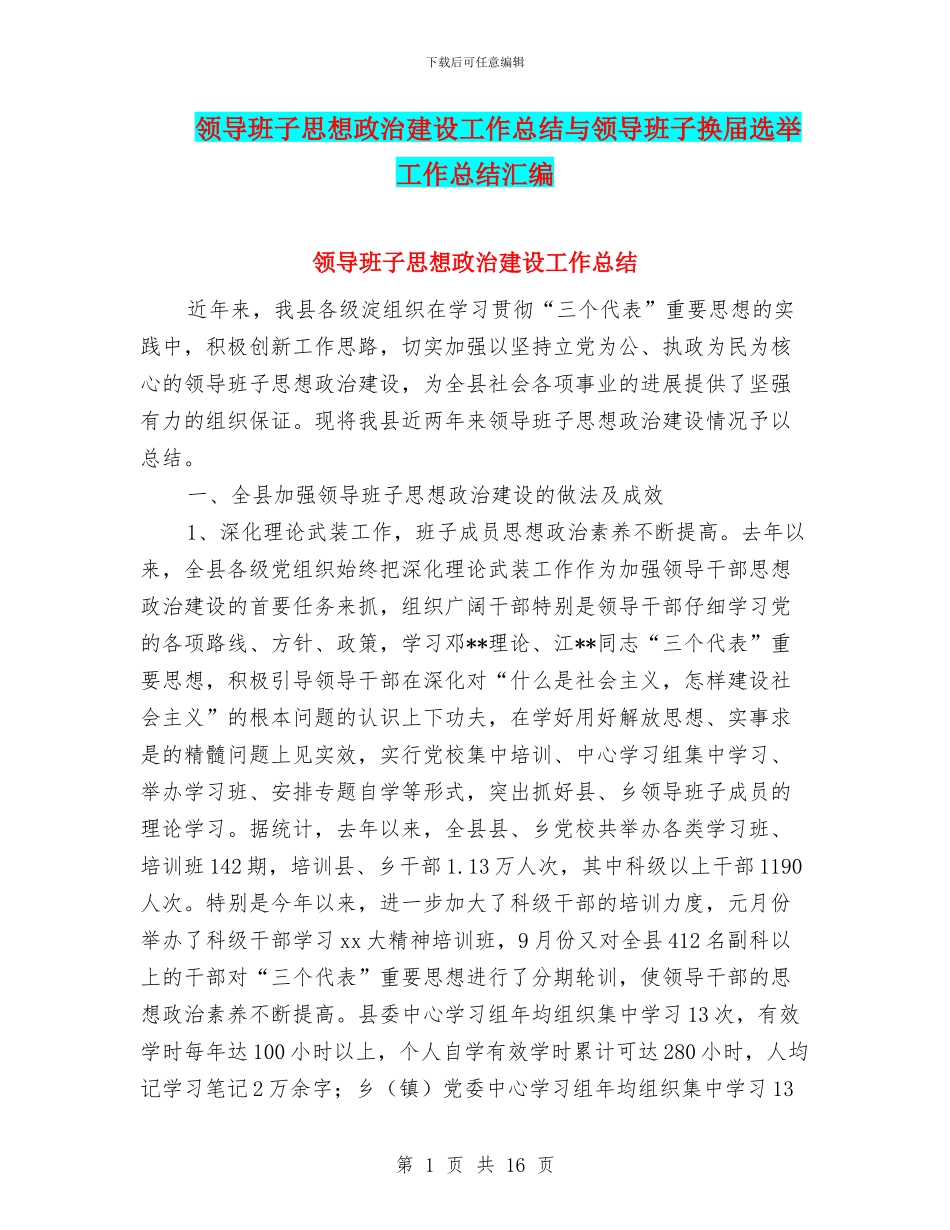 领导班子思想政治建设工作总结与领导班子换届选举工作总结汇编_第1页