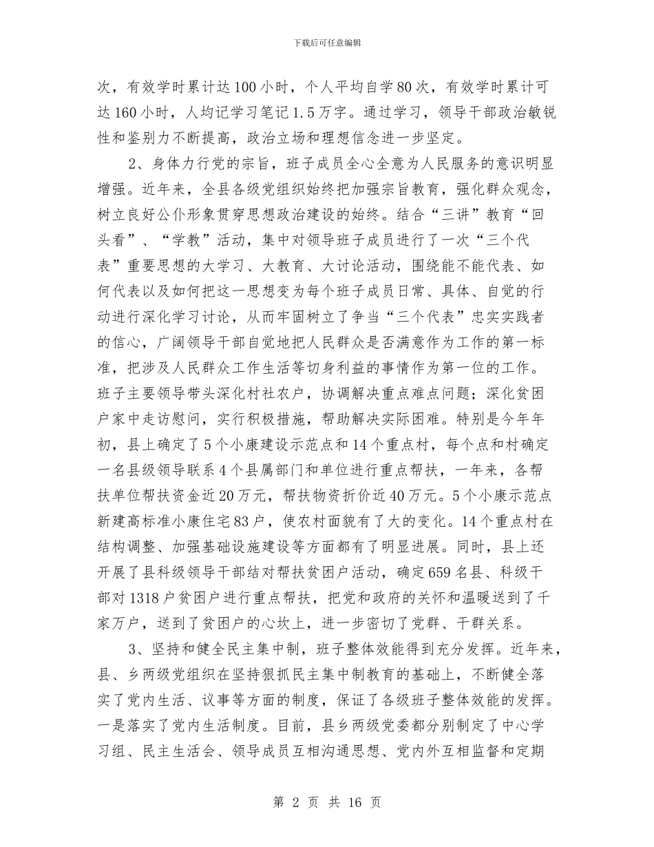 领导班子思想政治建设工作总结与领导班子换届选举工作总结汇编_第2页