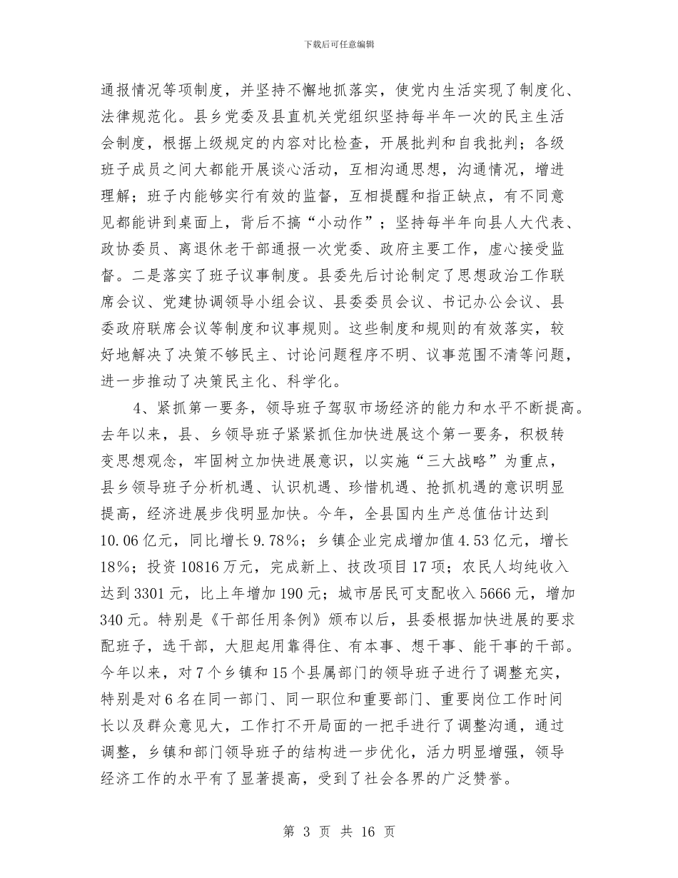 领导班子思想政治建设工作总结与领导班子换届选举工作总结汇编_第3页