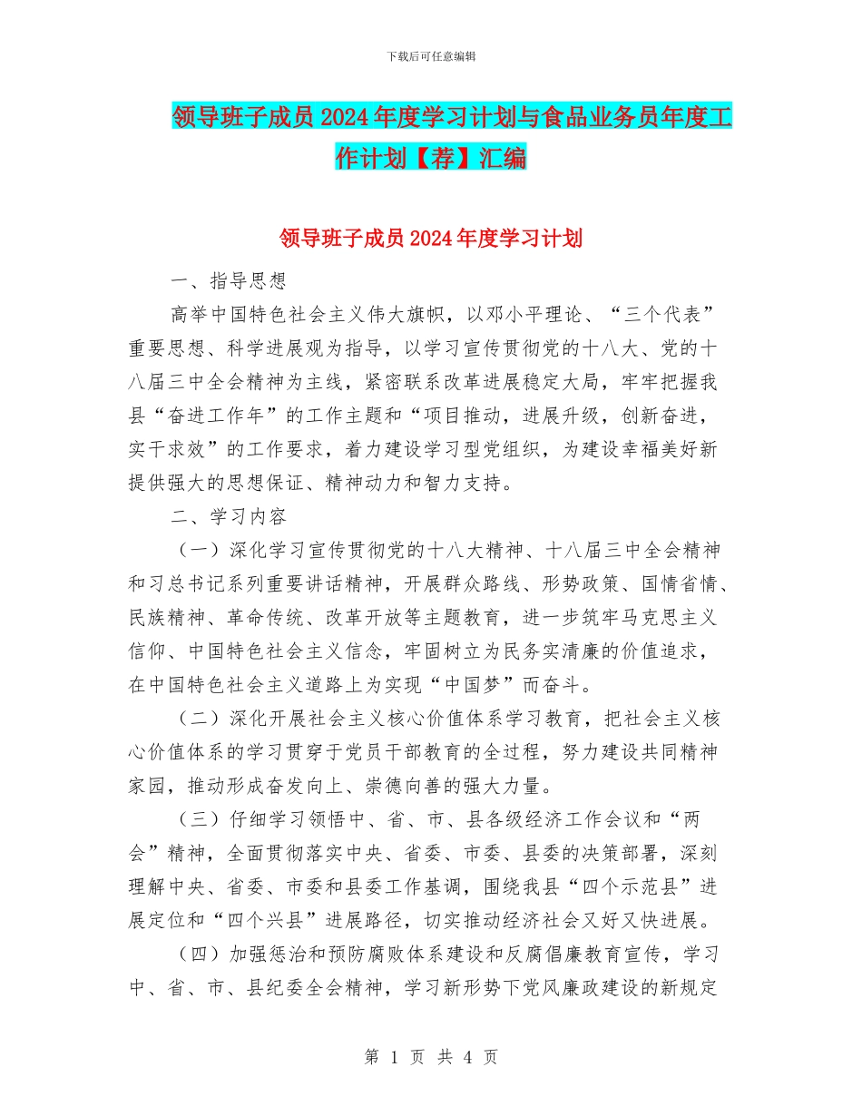 领导班子成员2024年度学习计划与食品业务员年度工作计划汇编_第1页