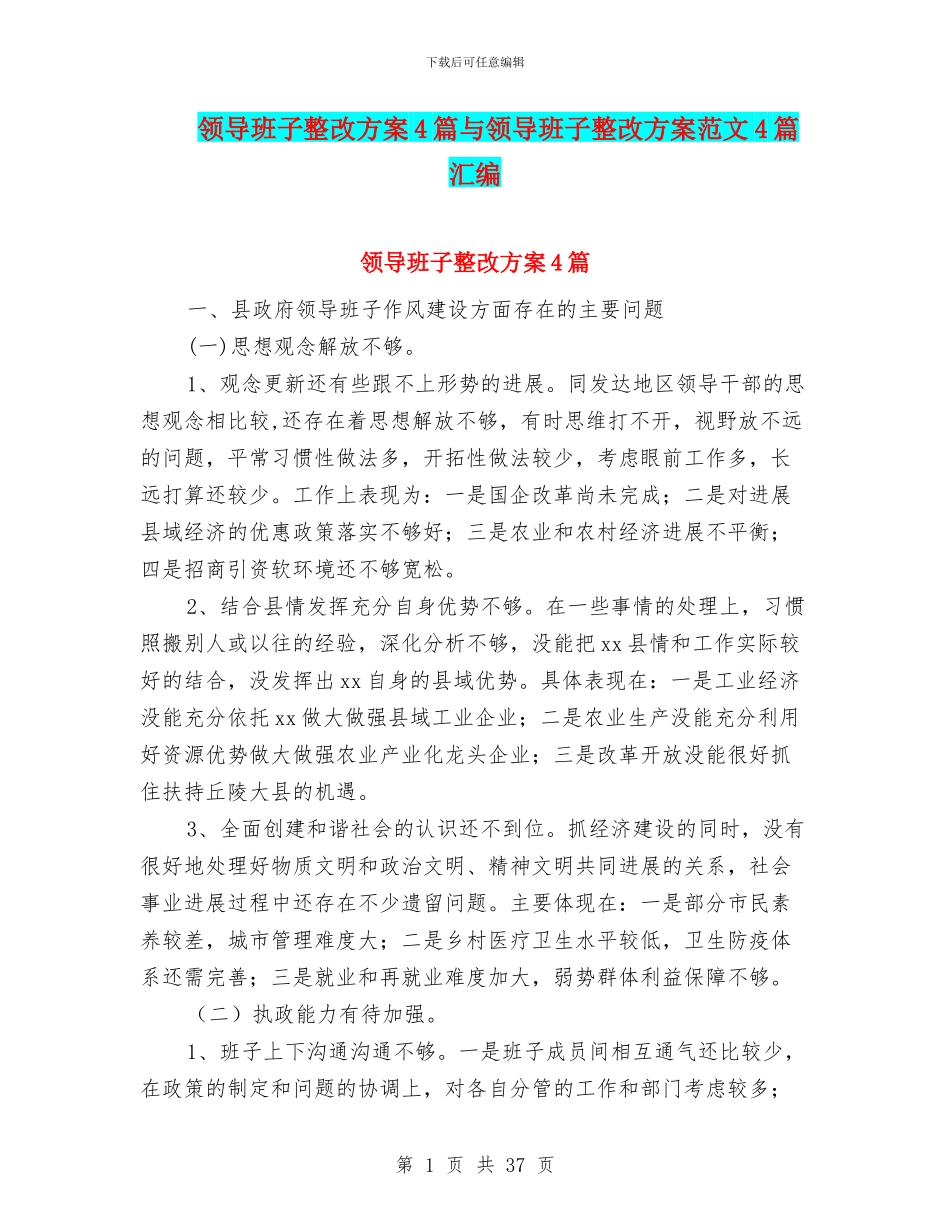 领导班子整改方案4篇与领导班子整改方案范文4篇汇编_第1页