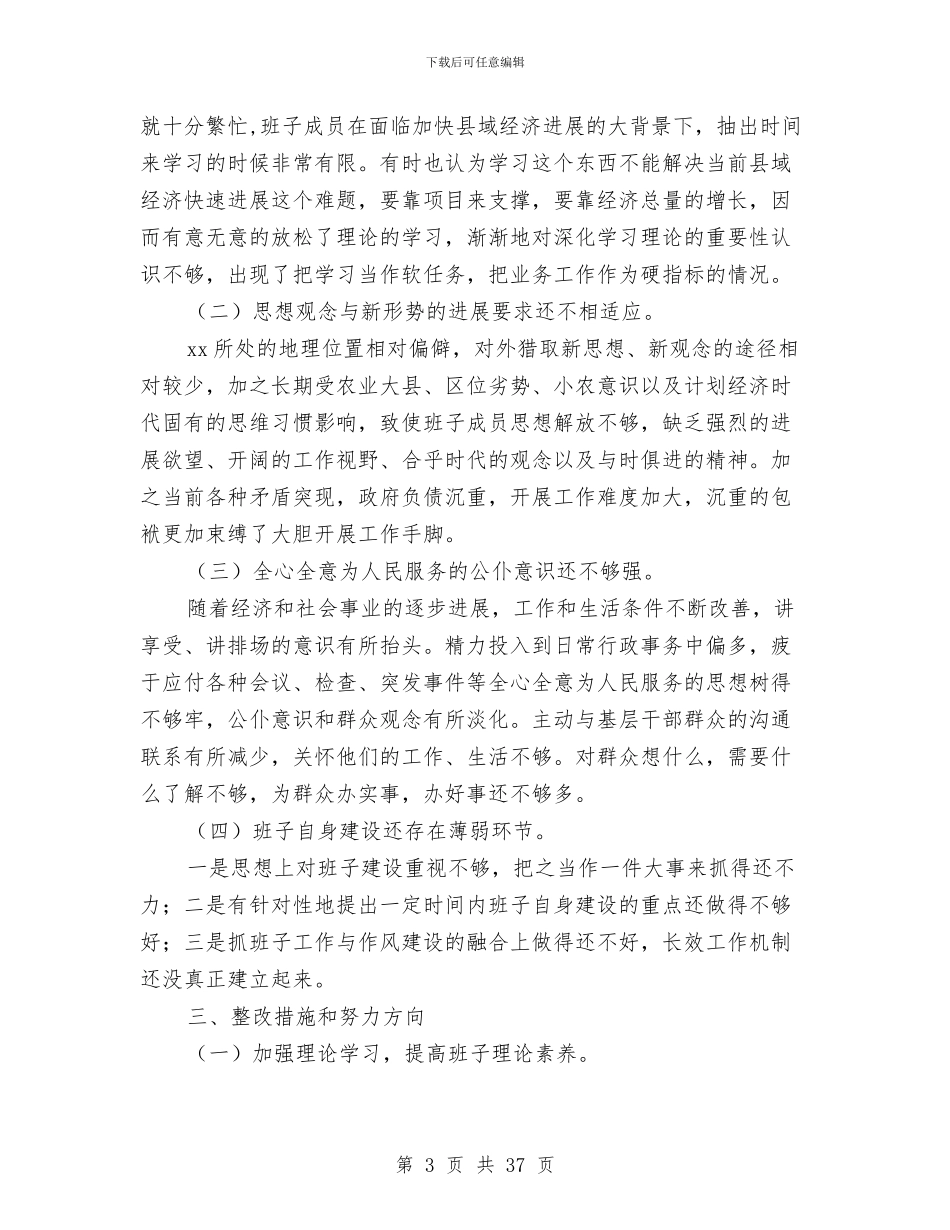 领导班子整改方案4篇与领导班子整改方案范文4篇汇编_第3页