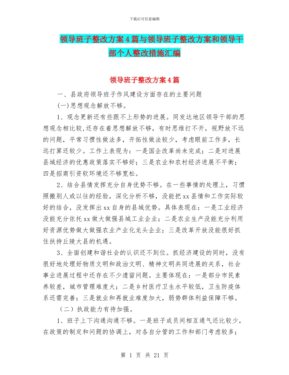 领导班子整改方案4篇与领导班子整改方案和领导干部个人整改措施汇编_第1页