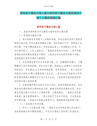 领导班子整改方案4篇与领导班子整改方案和领导干部个人整改措施汇编