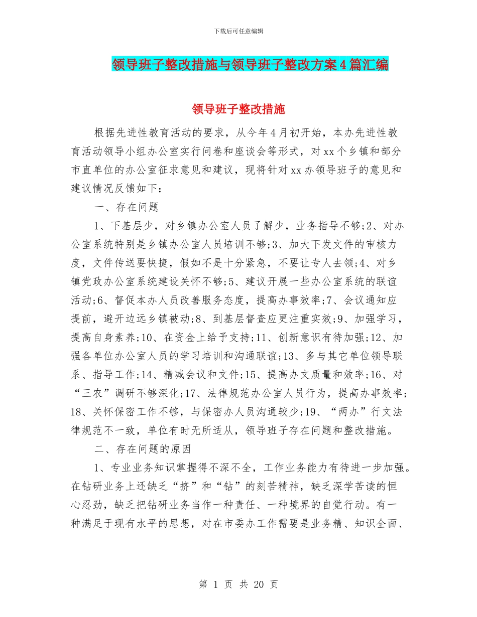 领导班子整改措施与领导班子整改方案4篇汇编_第1页