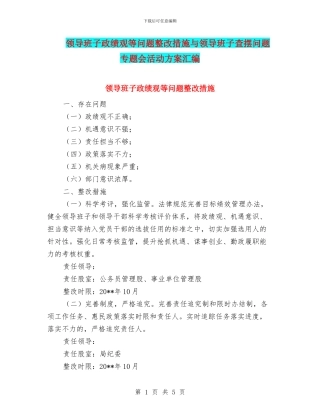领导班子政绩观等问题整改措施与领导班子查摆问题专题会活动方案汇编