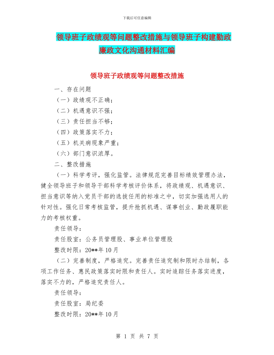 领导班子政绩观等问题整改措施与领导班子构建勤政廉政文化交流材料汇编_第1页