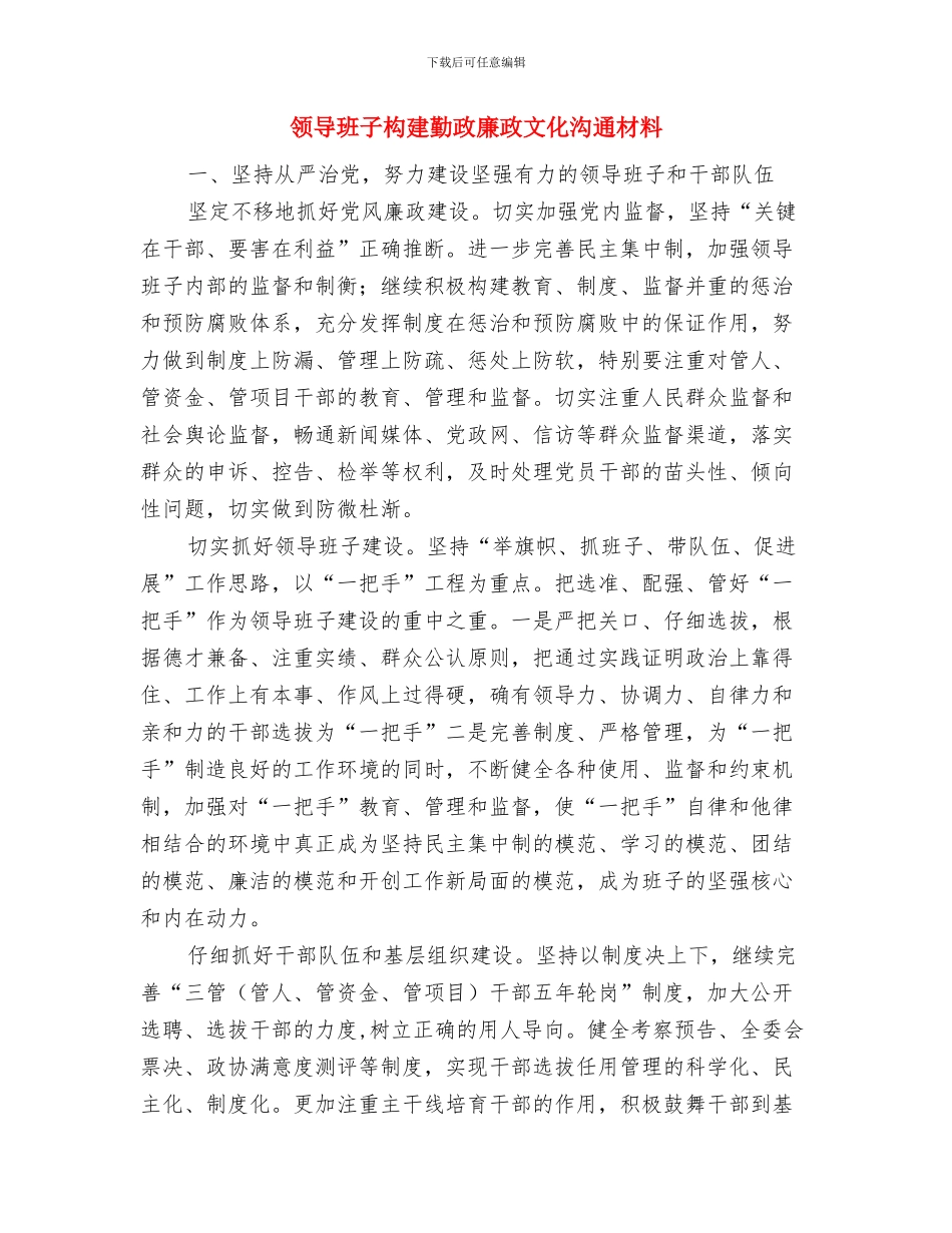 领导班子政绩观等问题整改措施与领导班子构建勤政廉政文化交流材料汇编_第3页