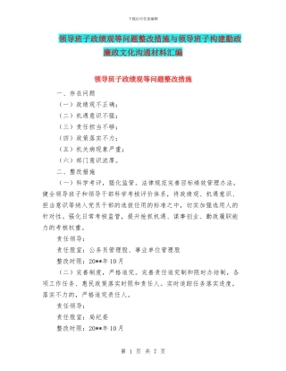 领导班子政绩观等问题整改措施与领导班子构建勤政廉政文化交流材料汇编