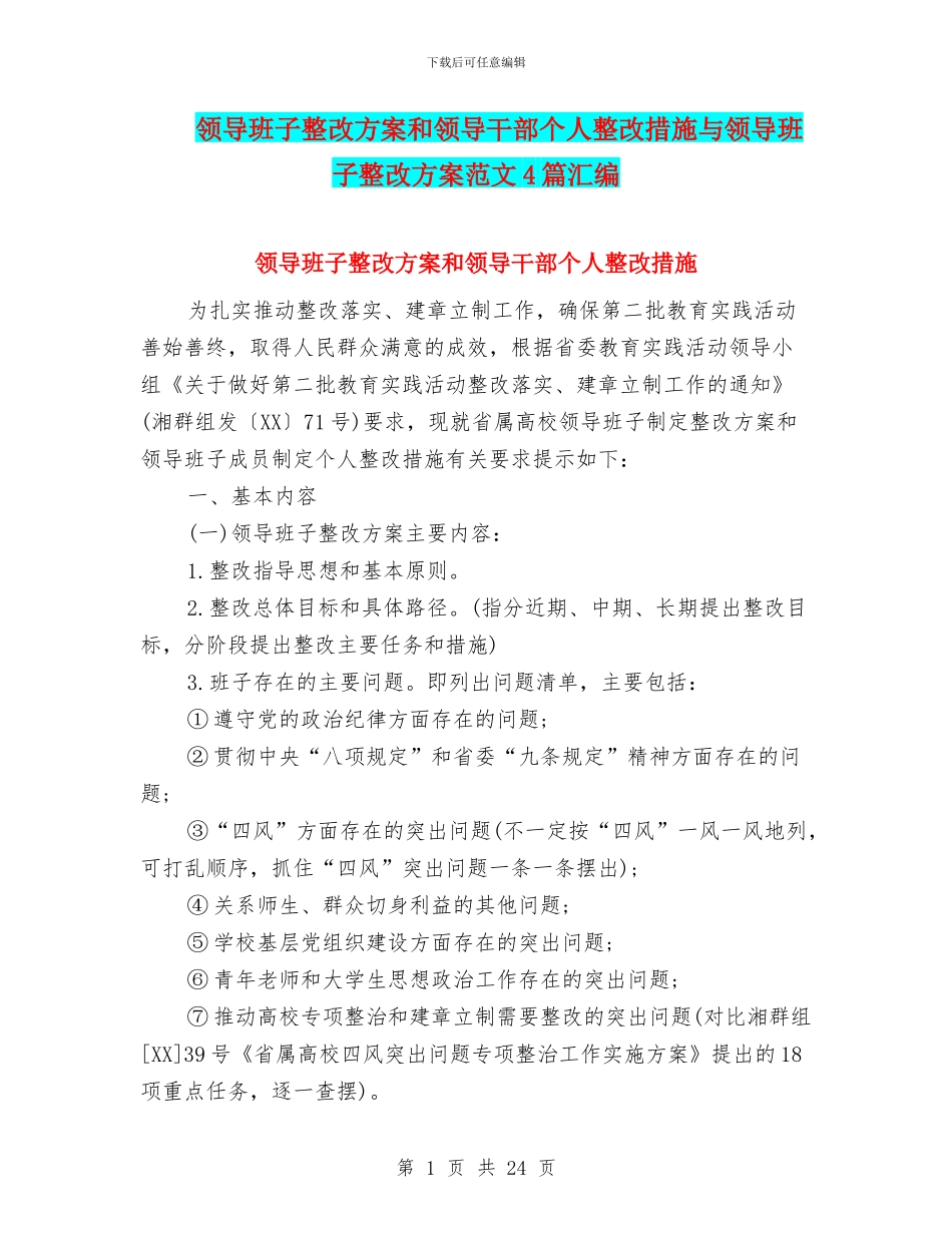 领导班子整改方案和领导干部个人整改措施与领导班子整改方案范文4篇汇编_第1页