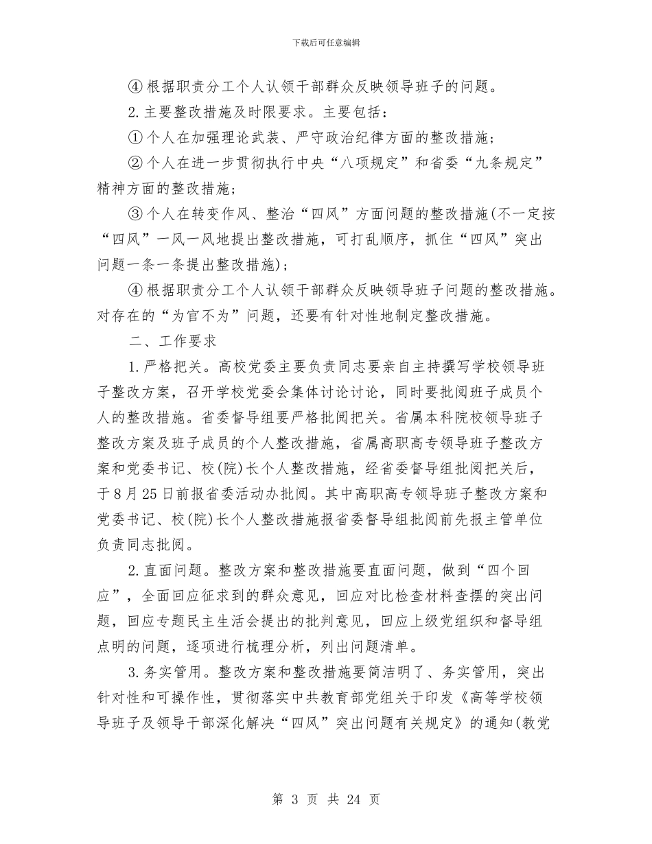 领导班子整改方案和领导干部个人整改措施与领导班子整改方案范文4篇汇编_第3页