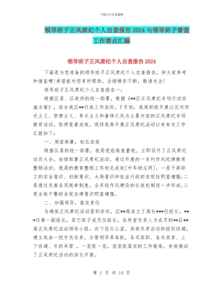 领导班子正风肃纪个人自查报告2024与领导班子督查工作要点汇编