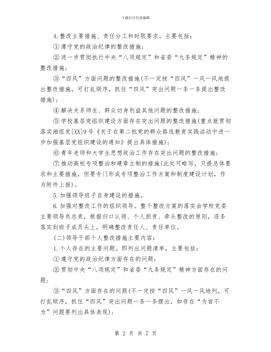 领导班子整改方案和领导干部个人整改措施与领导班子查摆问题专题会活动方案汇编_第2页