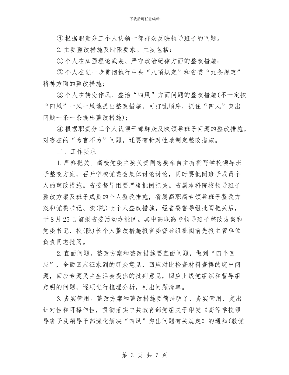 领导班子整改方案和领导干部个人整改措施与领导班子查摆问题专题会活动方案汇编_第3页