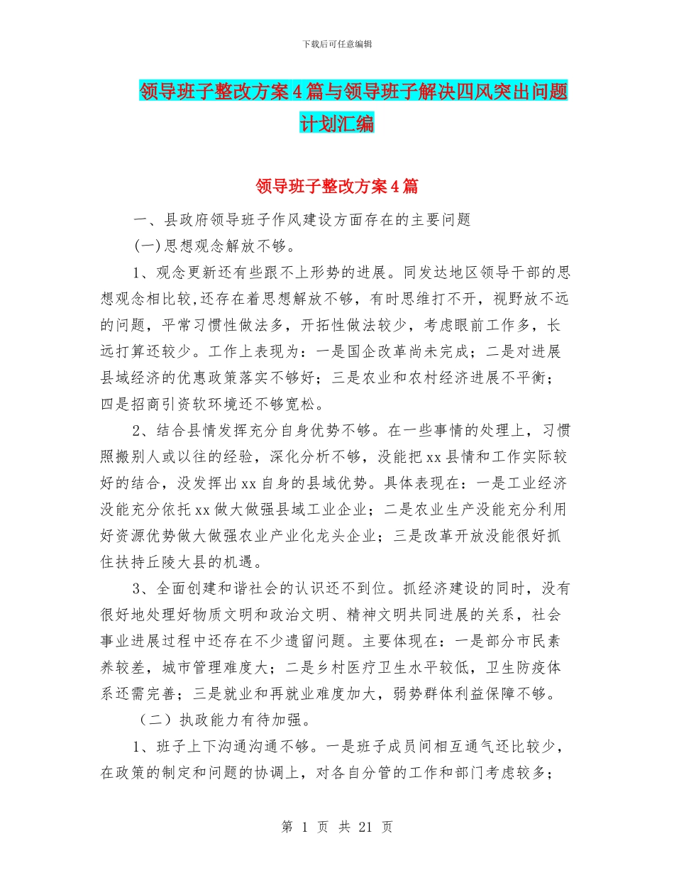 领导班子整改方案4篇与领导班子解决四风突出问题计划汇编_第1页