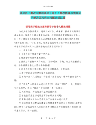 领导班子整改方案和领导干部个人整改措施与领导班子解决四风突出问题计划汇编