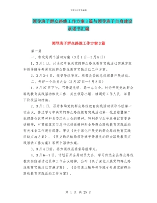 领导班子群众路线工作方案3篇与领导班子自身建设承诺书汇编