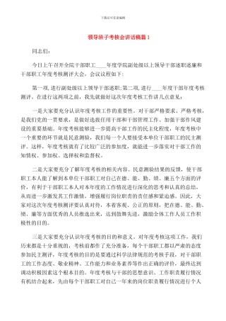 领导班子考核会讲话稿